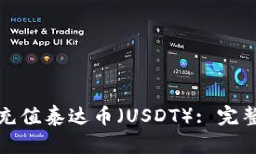 如何在比特派中充值泰达币（USDT）: 完整指南与实用技巧