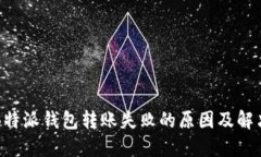 解密B特派钱包转账失败的