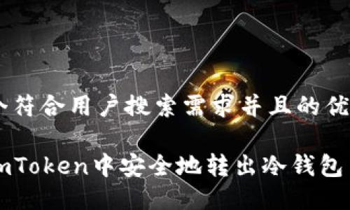 思考一个符合用户搜索需求并且的优质

如何在imToken中安全地转出冷钱包中的资产