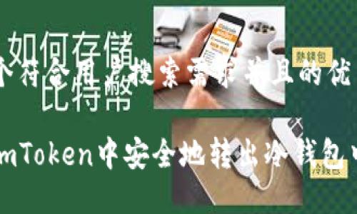 思考一个符合用户搜索需求并且的优质

如何在imToken中安全地转出冷钱包中的资产