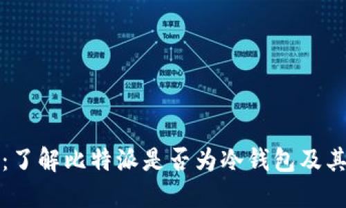 比特派：了解比特派是否为冷钱包及其安全性