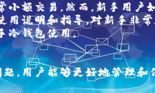    电脑如何注册冷钱包：详细指南与常见问题解答  / 
 guanjianci  冷钱包, 比特币, 加密货币, 钱包注册  /guanjianci 

什么是冷钱包？
冷钱包是指一种离线存储加密货币的方式，通常用于长时间保管资产。与热钱包不同，热钱包是互联网上连接的，易受黑客攻击。冷钱包的优势在于，其私钥不与网上连接，从而大大降低了被盗风险。冷钱包的常见形式包括硬件钱包和纸钱包。

为什么选择冷钱包？
选择冷钱包主要基于安全和长期投资的考虑。加密货币市场波动极大，尤其是对于长期持有者来说，确保资产安全尤为重要。冷钱包能够有效隔离网络风险给用户的资产带来的威胁。

如何在电脑上注册冷钱包？
注册冷钱包的步骤如下：
ol
  listrong选择冷钱包类型：/strong 首先，你需要决定使用哪种冷钱包。目前，比较常见的有硬件钱包（如Ledger或Trezor）和软件钱包（根据官方网站下载）。/li
  listrong下载相关软件：/strong 如果选择使用软件冷钱包，可在官方网站下载并安装相关软件。确保从官方渠道下载，以避免恶意软件。/li
  listrong创建新钱包：/strong 打开钱包软件，选择“创建新钱包”选项。软件会引导你创建一个新的钱包，并生成一个钱包地址。/li
  listrong备份恢复短语：/strong 在创建钱包的过程中，软件将提供一组恢复短语（通常为12-24个英文单词）。务必要将这个准确写下，并保存在安全的地方，因为这是你恢复钱包的唯一方式。/li
  listrong设置安全选项：/strong 为钱包设置安全选项，例如密码或PIN码。这些安全措施可以提供更好的保护。/li
  listrong转移资产：/strong 将你现有的加密货币转移到这个冷钱包地址，从而实现资产的安全存储。/li
/ol

使用冷钱包的最佳实践
在使用冷钱包时，遵循一些最佳实践是非常重要的，以确保你的资产安全：
ol
  listrong定期更新钱包软件：/strong 如果你使用的是软件冷钱包，确保定期检查并更新到最新版本，以防止潜在的安全漏洞。/li
  listrong避免共享恢复短语：/strong 不要与任何人共享你的恢复短语，包括朋友和家人。任何人获取了这一短语，就可以完全控制你的资产。/li
  listrong安全存储备份：/strong 将恢复短语和钱包文件备份安全存放，尽量避免电子形式存储，以免被黑客窃取。/li
  listrong使用多重签名钱包：/strong 若你的资产较多，可以考虑使用多重签名的钱包。这样可以增加盗取资金的难度。/li
/ol

常见问题解答

1. 冷钱包和热钱包的主要区别是什么？
冷钱包和热钱包是保管加密货币的两种不同方法。strong热钱包/strong是指那些与互联网连接的钱包，适合频繁交易和消费使用。然而，由于其在线特性，这些钱包更容易受到黑客攻击和其他网络安全问题的影响。strong冷钱包/strong则不与互联网连接，通常以硬件或纸质形式存在，大大减少了被恶意软件攻击的可能性。
当涉及到资产安全时，冷钱包是更好的选择。如果你是一个长期投资者，打算长期持有你的加密货币，那么使用冷钱包将是最理想的选择。而如果你是日常交易者，使用热钱包则会更加方便。
总结来说，冷钱包更安全，但使用不便；热钱包便捷，但风险较高。用户应根据自己的需求选择合适的钱包。

2. 冷钱包的安全性如何保证？
冷钱包的安全性主要有以下几个方面的保障。首先，由于冷钱包离线存储，其私钥不会被网络攻击者获取，因此大大降低了盗窃风险。其次，冷钱包通常会提供多重备份选项，用户可以选择在不同位置存储多个备份，以增加安全性。
此外，许多硬件钱包还配备额外的安全措施，例如PIN码和二次验证，确保即使硬件设备失窃，攻击者也无法轻易访问用户的加密资产。
然而，用户自身的安全意识也不可忽视，确保不与他人分享恢复短语，并使用复杂的密码设置，都是保护冷钱包安全的有效方式。

3. 使用冷钱包存储的加密货币可以随时取出吗？
是的，使用冷钱包存储的加密货币是可以随时取出的。然而，这个过程通常涉及将加密货币从冷钱包转移回热钱包或交易所，因而需要线上操作。对于像硬件钱包这样的冷钱包，用户可以通过连接设备进入钱包软件，进行转账。这一过程由于需要线下操作和上线转账，因此相对热钱包来说，操作上需要稍微等待。
如果你打算频繁交易，加密资产的流动性将是个重要考虑，冷钱包不是最佳选择。在这种情况下，可以选择结合使用热钱包进行日常交易，而将大部分资产保存在冷钱包中以确保安全。

4. 哪些是最推荐的冷钱包品牌？
目前市面上有几个值得购买和使用的冷钱包品牌。strongLedger/strong和strongTrezor/strong是两个最为知名的硬件钱包品牌，均以其安全性和易用性受到用户的欢迎。Ledger提供多种型号，支持多种加密货币，而Trezor则以用户友好的界面和强大的安全功能著称。
对于纸钱包，一些网站也提供生成纸钱包的工具。用户可以在确保网络安全的环境下生成纸钱包，随后将其打印出来并妥善保管。
最后，用户在选择冷钱包时应注意产品的用户评价、支持的币种和安全功能，挑选最合适自己需求的钱包。

5. 冷钱包是否适合新手用户？
冷钱包是否适合新手用户在于其复杂性与用户的操作能力。对于很多新手来说，使用热钱包会更为方便，因为热钱包的设置和使用相对简单，适合日常小额交易。然而，新手用户如果有长期投资的计划，选择冷钱包也是一个不错的决定。
在这情况下，虽然设置过程可能较为复杂，但冷钱包提供的安全保障是热钱包无法比拟的。许多硬件钱包品牌为了加强用户参与感，都提供了详细的使用说明和指导，对新手非常友好。
无论选择冷钱包还是热钱包，最重要的是，用户需了解自己资产的安全需求，综合考量后做出选择。各类在线教育资源和社区也可以帮助新手顺利上手冷钱包使用。

总结
注册和使用冷钱包是加密货币投资者确保资产安全的重要步骤。通过了解冷钱包的基本概念、选择合适的冷钱包、遵循安全最佳实践以及解决常见问题，用户能够更好地管理和保护他们的加密资产。在选择时需谨慎，确保冷钱包的安全性和适用性，以实现长期安全的资产管理。