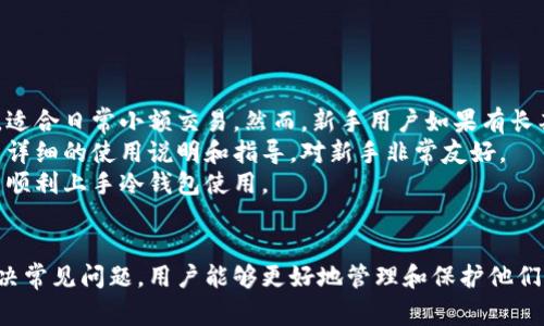    电脑如何注册冷钱包：详细指南与常见问题解答  / 
 guanjianci  冷钱包, 比特币, 加密货币, 钱包注册  /guanjianci 

什么是冷钱包？
冷钱包是指一种离线存储加密货币的方式，通常用于长时间保管资产。与热钱包不同，热钱包是互联网上连接的，易受黑客攻击。冷钱包的优势在于，其私钥不与网上连接，从而大大降低了被盗风险。冷钱包的常见形式包括硬件钱包和纸钱包。

为什么选择冷钱包？
选择冷钱包主要基于安全和长期投资的考虑。加密货币市场波动极大，尤其是对于长期持有者来说，确保资产安全尤为重要。冷钱包能够有效隔离网络风险给用户的资产带来的威胁。

如何在电脑上注册冷钱包？
注册冷钱包的步骤如下：
ol
  listrong选择冷钱包类型：/strong 首先，你需要决定使用哪种冷钱包。目前，比较常见的有硬件钱包（如Ledger或Trezor）和软件钱包（根据官方网站下载）。/li
  listrong下载相关软件：/strong 如果选择使用软件冷钱包，可在官方网站下载并安装相关软件。确保从官方渠道下载，以避免恶意软件。/li
  listrong创建新钱包：/strong 打开钱包软件，选择“创建新钱包”选项。软件会引导你创建一个新的钱包，并生成一个钱包地址。/li
  listrong备份恢复短语：/strong 在创建钱包的过程中，软件将提供一组恢复短语（通常为12-24个英文单词）。务必要将这个准确写下，并保存在安全的地方，因为这是你恢复钱包的唯一方式。/li
  listrong设置安全选项：/strong 为钱包设置安全选项，例如密码或PIN码。这些安全措施可以提供更好的保护。/li
  listrong转移资产：/strong 将你现有的加密货币转移到这个冷钱包地址，从而实现资产的安全存储。/li
/ol

使用冷钱包的最佳实践
在使用冷钱包时，遵循一些最佳实践是非常重要的，以确保你的资产安全：
ol
  listrong定期更新钱包软件：/strong 如果你使用的是软件冷钱包，确保定期检查并更新到最新版本，以防止潜在的安全漏洞。/li
  listrong避免共享恢复短语：/strong 不要与任何人共享你的恢复短语，包括朋友和家人。任何人获取了这一短语，就可以完全控制你的资产。/li
  listrong安全存储备份：/strong 将恢复短语和钱包文件备份安全存放，尽量避免电子形式存储，以免被黑客窃取。/li
  listrong使用多重签名钱包：/strong 若你的资产较多，可以考虑使用多重签名的钱包。这样可以增加盗取资金的难度。/li
/ol

常见问题解答

1. 冷钱包和热钱包的主要区别是什么？
冷钱包和热钱包是保管加密货币的两种不同方法。strong热钱包/strong是指那些与互联网连接的钱包，适合频繁交易和消费使用。然而，由于其在线特性，这些钱包更容易受到黑客攻击和其他网络安全问题的影响。strong冷钱包/strong则不与互联网连接，通常以硬件或纸质形式存在，大大减少了被恶意软件攻击的可能性。
当涉及到资产安全时，冷钱包是更好的选择。如果你是一个长期投资者，打算长期持有你的加密货币，那么使用冷钱包将是最理想的选择。而如果你是日常交易者，使用热钱包则会更加方便。
总结来说，冷钱包更安全，但使用不便；热钱包便捷，但风险较高。用户应根据自己的需求选择合适的钱包。

2. 冷钱包的安全性如何保证？
冷钱包的安全性主要有以下几个方面的保障。首先，由于冷钱包离线存储，其私钥不会被网络攻击者获取，因此大大降低了盗窃风险。其次，冷钱包通常会提供多重备份选项，用户可以选择在不同位置存储多个备份，以增加安全性。
此外，许多硬件钱包还配备额外的安全措施，例如PIN码和二次验证，确保即使硬件设备失窃，攻击者也无法轻易访问用户的加密资产。
然而，用户自身的安全意识也不可忽视，确保不与他人分享恢复短语，并使用复杂的密码设置，都是保护冷钱包安全的有效方式。

3. 使用冷钱包存储的加密货币可以随时取出吗？
是的，使用冷钱包存储的加密货币是可以随时取出的。然而，这个过程通常涉及将加密货币从冷钱包转移回热钱包或交易所，因而需要线上操作。对于像硬件钱包这样的冷钱包，用户可以通过连接设备进入钱包软件，进行转账。这一过程由于需要线下操作和上线转账，因此相对热钱包来说，操作上需要稍微等待。
如果你打算频繁交易，加密资产的流动性将是个重要考虑，冷钱包不是最佳选择。在这种情况下，可以选择结合使用热钱包进行日常交易，而将大部分资产保存在冷钱包中以确保安全。

4. 哪些是最推荐的冷钱包品牌？
目前市面上有几个值得购买和使用的冷钱包品牌。strongLedger/strong和strongTrezor/strong是两个最为知名的硬件钱包品牌，均以其安全性和易用性受到用户的欢迎。Ledger提供多种型号，支持多种加密货币，而Trezor则以用户友好的界面和强大的安全功能著称。
对于纸钱包，一些网站也提供生成纸钱包的工具。用户可以在确保网络安全的环境下生成纸钱包，随后将其打印出来并妥善保管。
最后，用户在选择冷钱包时应注意产品的用户评价、支持的币种和安全功能，挑选最合适自己需求的钱包。

5. 冷钱包是否适合新手用户？
冷钱包是否适合新手用户在于其复杂性与用户的操作能力。对于很多新手来说，使用热钱包会更为方便，因为热钱包的设置和使用相对简单，适合日常小额交易。然而，新手用户如果有长期投资的计划，选择冷钱包也是一个不错的决定。
在这情况下，虽然设置过程可能较为复杂，但冷钱包提供的安全保障是热钱包无法比拟的。许多硬件钱包品牌为了加强用户参与感，都提供了详细的使用说明和指导，对新手非常友好。
无论选择冷钱包还是热钱包，最重要的是，用户需了解自己资产的安全需求，综合考量后做出选择。各类在线教育资源和社区也可以帮助新手顺利上手冷钱包使用。

总结
注册和使用冷钱包是加密货币投资者确保资产安全的重要步骤。通过了解冷钱包的基本概念、选择合适的冷钱包、遵循安全最佳实践以及解决常见问题，用户能够更好地管理和保护他们的加密资产。在选择时需谨慎，确保冷钱包的安全性和适用性，以实现长期安全的资产管理。