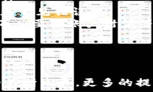  
提币到支付宝怎么提现？详尽指南与常见问答

关键词： 
数字货币提现, 提币到支付宝, 支付宝提币流程, 提现安全性

提币到支付宝的基本流程
随着数字货币的快速发展，越来越多的人开始关注如何将其转化为法定货币，以满足日常生活需求。将数字币提现到支付宝是一种非常便捷的方式，尤其是在中国市场。以下是整体流程的详细介绍。

第一步：选择合适的交易所
要将数字货币提现到支付宝，首先需要选择一个支持该功能的交易所。目前市场上许多主流交易所（如币安、火币、OKEx等）提供了将数字货币直接提现到支付宝的选项。在选择交易所时，要注意以下几点：交易所的安全性、手续费、提现速度以及用户评价等。

第二步：完成KYC认证
绝大多数交易所要求用户完成KYC（Know Your Customer）认证，这是为了确保账户的安全并遵循反洗钱法规。在提交认证之前，请确保你准备好了身份证明文件，以便顺利通过审核。

第三步：将数字货币转入交易所账户
完成认证后，用户需要将想要提现的数字货币转入交易所账户。每种数字货币都有其独特的充值地址，确保你选择了正确的币种进行转账。同时，要注意转账手续费和确认时间。

第四步：将数字货币卖出成法币
当数字货币成功进入交易所账户后，你需要进行交易，将其卖出成交法定货币（如人民币）。此时请注意市价波动，选择合适的时机进行交易，确保能够获得理想的价格。

第五步：提现至支付宝
卖出后，用户可以选择提现操作。选择支付宝作为提现方式，输入支付宝账号和提现金额，确认无误后提交申请。不同交易所的处理时间可能不同，通常会在几个小时内到账。

第六步：确认到账
最后，在完成所有操作后，请及时查看支付宝账户，确认资金已到账。如有任何问题，可向交易所客服寻求帮助。

常见的提现问题解答
在提现过程中，用户可能会遇到一些常见问题。以下是针对这五个问题的详细解答。

问题一：提币到支付宝安全吗？
安全性是所有用户最为关注的一个问题，尤其是在数字货币提现过程中。提币到支付宝的安全性主要受以下几个因素影响：
ul
    li交易所的安全性：选择一个信誉良好的交易所是最重要的，平台是否有遭遇过黑客攻击、有无用户资金被盗的记录等，都会影响安全性。/li
    li个人信息保护：在交易所完成KYC认证时，务必确保你的个人信息不会被第三方泄露。此外，启用双因素认证等额外安全措施，也可以提高账户安全性。/li
    li提现审核流程：大多数交易所对提现进行了审核机制，以防止洗钱和其他非法行为。这种审核一般会耗时几小时到几天不等，用户应有耐心等待。/li
/ul
总的来说，只要选择正规平台并遵循安全操作，提现至支付宝是相对安全的。

问题二：提现的手续费是多少？
提现手续费是用户在进行提币时需考虑的重要因素。不同交易所的收费标准可能有所不同，一般情况下，提现手续费主要分为两类：
ul
    li交易手续费：这是用户在买卖数字货币时需支付的手续费，通常以交易额的一定比例收取，而不同的交易所和币种的比率可能不同。/li
    li提现手续费：在完成交易后，用户将资金提币至支付宝时，许多交易所还会收取一定的提现手续费，这部分费用一般是在几元到几十元不等。/li
/ul
建议用户在选择交易所时先行查看其官网公布的手续费标准，并计算总费用，以便做出更经济的选择。

问题三：提现到支付宝需要多长时间？
提现到账时间受多种因素影响，一般情况下，用户在将数字货币换成法定钱币后，提现至支付宝的时间主要由以下因素决定：
ul
    li交易所的处理时间：各大交易所对提现的处理时间有所不同，一些知名平台会在几小时内处理完毕，而一些小型交易所可能需要多达几天的时间。/li
    li交易高峰期：如果用户在提现时正遇到交易所提现请求高峰，则可能会导致处理时间延长。因此，选择非高峰时间段提现，将有助于缩短等候时间。/li
    li用户自己提交请求的时间：若用户在交易所营业时间外提交的提现请求，可能会影响资金到账的时间。/li
/ul
综上所述，提现时间一般在1-3个工作日内到账，具体情况需咨询相关交易所的客服。

问题四：提现过程中如果遇到问题该如何解决？
在提现的整个过程中，用户可能会遇到各种问题（例如提现未到账、资金被拒绝等）。当遇到问题时，可以采取以下措施：
ul
    li查看平台公告：许多交易所会在官网或APP上发布有关提现的公告，用户可以先查看这些信息，看是否是系统问题或维护导致的。/li
    li联系客服：如果找不到问题所在，最有效的办法是联系平台的客服，详细描述你的情况并提供必要凭证，客服将会予以协助。/li
    li查看交易历史：用户可以在交易所查看提现历史及详细记录，确认是否有误，包括提现次数、金额等信息，有助于客服更快找到问题。/li
/ul
总之，用户应及时联系相关部门解决问题以保护自身权益，小心处理每一步操作。

问题五：如何保障提现操作的成功？
为了确保提现操作的顺利完成，用户可以采取以下几种措施来提高成功率：
ul
    li确认提现信息：在提交提现请求前，务必仔细核对支付宝账号、提现金额以及交易所的规则，确保所有信息的准确性。/li
    li了解规定：不同交易所对于提现的要求和规定各不相同，掌握所使用交易所的相关条款和常见问题，可以帮助用户避免常见错误。/li
    li保持耐心：当提现请求已提交后，用户应留心查看交易所的提现审核进度。在等待期间，避免重复提交请求，以免引发不必要的账户封禁等问题。/li
/ul
同时，用户还应保持手机及支付宝账户的安全，以免因为信息泄露等原因导致资金损失。

总结
提币到支付宝的提现流程看似繁琐，但只要掌握了基本步骤和注意事项，整个过程会变得更加顺利与安全。随着数字货币的不断发展，更多的提现渠道和方式正在被开发，相信未来将会更加便捷。希望本文的详尽解读可以帮助大家顺利完成提币到支付宝的提现操作。