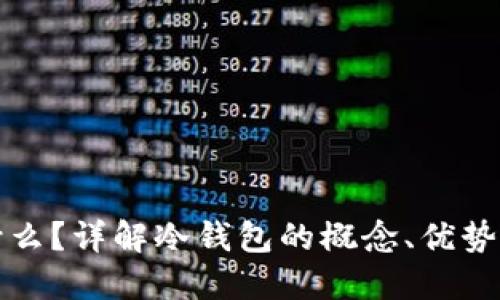 冷钱包是什么？详解冷钱包的概念、优势与使用指南