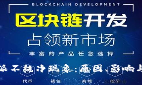 揭秘比特派不纯净现象：原因、影响与解决方案