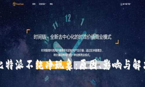揭秘比特派不纯净现象：原因、影响与解决方案