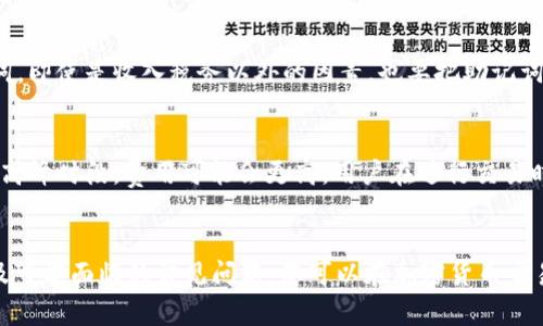 深度解析Bread Wallet：什么是冷钱包以及它的优缺点

guanjici冷钱包, Bread Wallet, 比特币, 加密货币/guanjici

引言
随着加密货币的普及，越来越多的人开始关注如何安全地存储自己的数字资产。冷钱包作为一种安全存储加密货币的方式，受到了越来越多的关注。其中，Bread Wallet（也称为BRD钱包）作为一种流行的数字货币钱包，在这一领域中表现不凡。本文将详细介绍Bread Wallet的工作原理、优势和劣势，以及如何使用它确保您的加密资产安全，此外，我们也会解答一些常见的问题，以期帮助您更好地理解这个话题。

什么是冷钱包？
冷钱包是一种不与互联网连接的数字钱包，它可以安全地保存您的加密货币，减少被黑客攻击的风险。与热钱包不同，后者可以随时进行交易和访问，但由于持续连接互联网，安全性相对较低。冷钱包通常被分为硬件钱包和纸钱包等类型，可以更安全地保存您的私钥。由于其出色的安全性，许多投资者选择使用冷钱包来存储大量资金。

什么是Bread Wallet？
Bread Wallet是一个开源的比特币钱包，以用户友好和安全为主要设计理念。它采用了安全的密钥管理策略，确保用户的私钥始终保存在本地设备上。此外，Bread Wallet也支持其他加密货币，为用户提供多种数字资产管理选择。它的便捷性和安全性使得许多新手投资者和经验丰富的交易者都愿意使用这一工具。

Bread Wallet的工作原理
Bread Wallet的工作原理基于区块链技术。用户在创建钱包时，需要生成一对公私钥。公钥用于接收比特币，而私钥则是用来签署交易的唯一凭证。这两个密钥都是通过随机数生成的，以确保其安全性。在Bread Wallet中，用户的私钥是加密存储的，仅在用户需要进行交易时才会被解密，从而最大限度地提升安全性。

Bread Wallet的优势
Bread Wallet拥有多个优势，使其成为用户选择的冷钱包之一：
ul
  listrong安全性：/strong由于私钥永远不会离开用户的设备，这意味着即使服务器受到攻击，用户的比特币也不会受到影响。/li
  listrong用户友好：/strongBread Wallet的界面简洁，易于上手，特别适合新手用户。/li
  listrong多币种支持：/strong除了比特币，Bread Wallet还支持多种其他加密货币，用户无需多次下载不同的钱包应用。/li
  listrong开源透明：/strong作为一个开源项目，Bread Wallet的源代码是公开的，任何开发者都可以查看和审查，这增加了其安全性和可信度。/li
/ul

Bread Wallet的劣势
尽管Bread Wallet有诸多优点，但也并非完美无缺。以下是其可能存在的劣势：
ul
  listrong移动性局限：/strongBread Wallet主要用于移动设备，缺少桌面版钱包，可能限制某些用户的使用体验。/li
  listrong网络依赖：/strong虽然它是冷钱包，但为了初次设置和定期更新，仍然需要连接互联网，这可能会给某些用户带来不便。/li
  listrong技术支持：/strong作为开放的社区项目，其技术支持可能不及某些商业钱包提供商的专业和及时。/li
/ul

如何使用Bread Wallet保护您的加密资产？
使用Bread Wallet来保护您的加密资产非常简单，以下是一些基本步骤：
ol
  listrong下载并安装：/strong在您的移动设备上下载Bread Wallet应用程序，并进行安装。/li
  listrong创建钱包：/strong根据应用内的指引，创建一个新的钱包。记住要安全保存您的助记词，因为这将是您恢复钱包的唯一方式。/li
  listrong安全设置：/strong启用应用内的安全功能，例如PIN码和生物识别技术，以增强钱包的安全性。/li
  listrong开始使用：/strong您可以通过生成收款地址来接收比特币，或者将其转入您的Bread Wallet。/li
/ol

常见问题解答

问题一：Bread Wallet安全吗？
Bread Wallet的安全性主要体现在它的密钥管理上。用户的私钥永远只存储在本地设备上，而不是在云端或其他服务器，这降低了被黑客攻击的风险。此外，Bread Wallet采用了现代加密标准，以确保用户数据的安全。此外，您可以使用PIN码和生物识别技术（如指纹识别）来进一步保护您的钱包。但尽管如此，用户也需要自行进行一些防范措施，例如定期备份钱包数据、避免在公共Wi-Fi网络上访问钱包等，这样才能更好地保护资产安全。

问题二：我该如何备份Bread Wallet？
备份Bread Wallet是保护您资产的重要步骤。创建钱包时，您会获得一组助记词，这是恢复钱包的唯一方式。请务必将这组助记词安全地存储在多个地方，例如写下来并放在安全的地方。同时，避免将助记词存储在任何数字形式的文档或设备中，因为这可能会被黑客访问。此外，您也可以定期使用Bread Wallet内置的备份功能来确保您的交易历史和账户信息是最新的。定期审查您的备份也是个好习惯，以确保所有信息都是准确和可用的。

问题三：Bread Wallet支持哪些加密货币？
目前，Bread Wallet主要支持比特币及一些流行的ERC-20代币。这些代币是建立在以太坊区块链上的，并具有更广泛的应用和社区支持。虽然它不是一个完全多币种的钱包，但使用Bread Wallet仍然可以方便地管理多种加密资产。如果您希望存储其他类型的数字货币，如Ripple（XRP）或Litecoin（LTC），您可能需要考虑使用其他钱包或交易所。从方便性和管理的角度看，建议用户在选择钱包时确认其支持的加密货币类型。

问题四：如果我忘记助记词该怎么办？
忘记助记词是一个严肃的问题，因为这是恢复您钱包的唯一方式。如果您无法找到助记词，则很可能无法访问您保存在Bread Wallet中的加密资产。因此，强烈建议在创建钱包时确保安全地记录并储存助记词。即使是收入税务以外的因素，也要把助记词放在一个非常安全的地方，例如保险箱。如果您已经忘记助记词，无论是通过任何方法找回，都基本上是不可行的。为避免未来的问题，您应该在创建新钱包之前仔细考虑备份和存储机密信息的策略。

问题五：Bread Wallet的使用费用是多少？
使用Bread Wallet本身是免费的，但在您进行交易时，网络将收取一些小额的交易费用。这些费用是由比特币网络收取的，用于激励矿工处理您的交易。费用的多少可依据网络的拥堵情况而变化，因此在某些高峰时段，费用可能会更高。用户在进行交易时可以选择支付相应的费用来加快交易确认的速度，或者选择较低的费用以降低成本，尽管交易确认可能会延迟。对于长时间不进行交易的用户而言，Bread Wallet为其提供了一种低成本的管理资产的方式。

总结
作为一种流行的冷钱包，Bread Wallet以其安全性、用户友好性和多币种支持赢得了广泛的赞誉。然而，用户也需认识到其劣势，并采取必要的防范措施来保障资产安全。通过理解如何使用Bread Wallet以及可能面临的常见问题，您可以在加密货币交易的旅程中更加自信地保护自己的数字资产。无论您是新手还是经验丰富的投资者，Bread Wallet都是一个值得考虑的选择。希望本文能够帮助您更好地理解冷钱包和Bread Wallet，进而做出明智的决策。