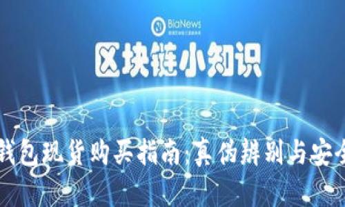 深圳冷钱包现货购买指南:真伪辨别与安全性分析