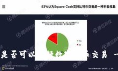 探讨B特派是否可以进行数