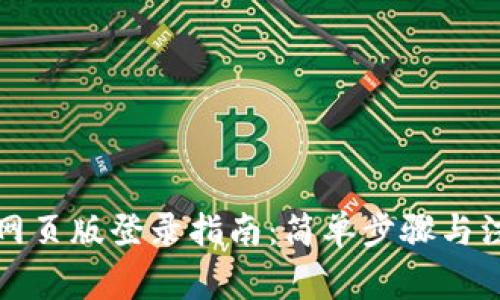比特派网页版登录指南：简单步骤与注意事项