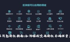 比特派钱包升级指南：如