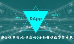 BitKeep钱包安全性分析：会