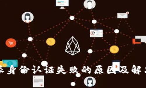 比特派身份认证失败的原因及解决方案