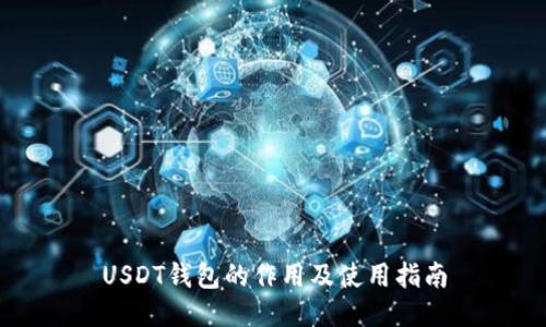 USDT钱包的作用及使用指南