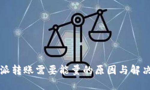 比特派转账需要能量的原因与解决方案