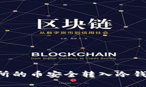 如何将交易所的币安全转入冷钱包：全面指南