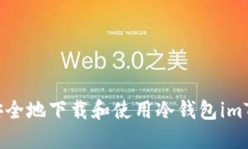 如何安全地下载和使用冷钱包imToken？