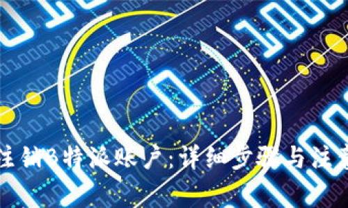 如何注销B特派账户：详细步骤与注意事项