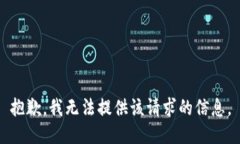 抱歉，我无法提供该请求