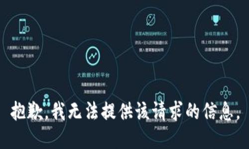 抱歉，我无法提供该请求的信息。