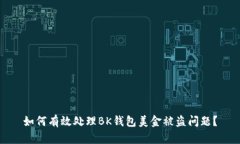 如何有效处理BK钱包美金被
