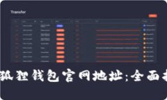 :如何查询狐狸钱包官网地