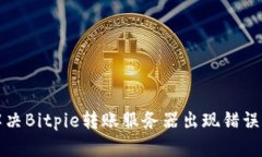 如何解决Bitpie转账服务器