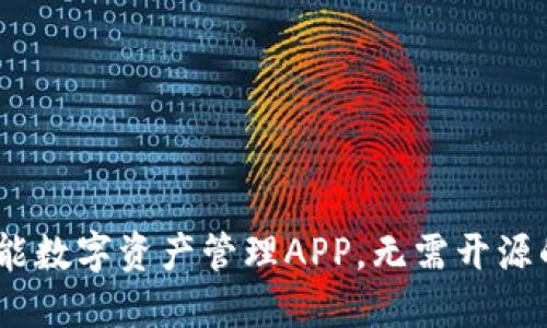 比特派：全能数字资产管理APP，无需开源的安全选择