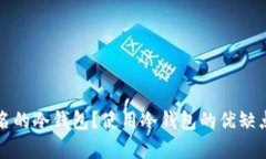 什么是不用实名的冷钱包