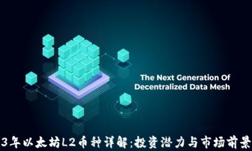 
2023年以太坊L2币种详解：投资潜力与市场前景分析