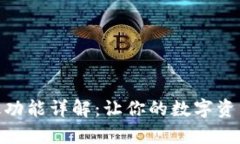 BitPie安卓版功能详解：让