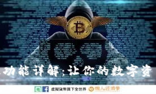 BitPie安卓版功能详解：让你的数字资产管理更轻松