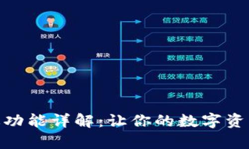 BitPie安卓版功能详解：让你的数字资产管理更轻松