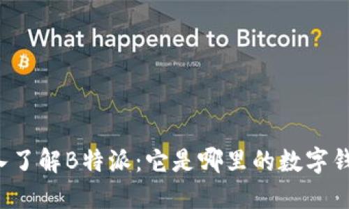 深入了解B特派：它是哪里的数字钱包？