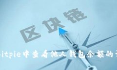 如何在Bitpie中查看他人钱