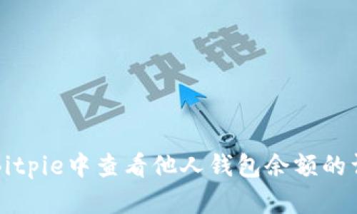 如何在Bitpie中查看他人钱包余额的详细指南