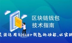    如何安全下载Bither钱包