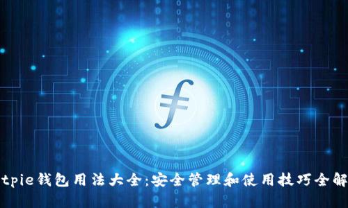 Bitpie钱包用法大全：安全管理和使用技巧全解析