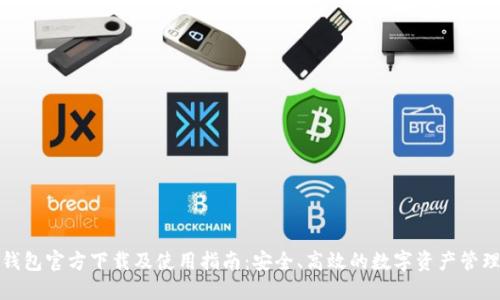 BitP钱包官方下载及使用指南：安全、高效的数字资产管理工具