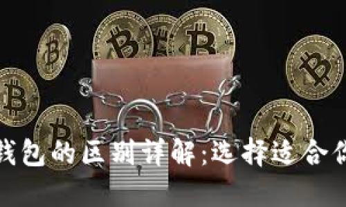 : 比特派与比太钱包的区别详解：选择适合你的数字货币钱包