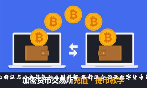 : 比特派与比太钱包的区别详解：选择适合你的数字货币钱包