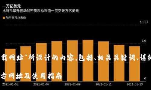 以下是为“SafePal钱包下载网址”所设计的内容，包括、相关关键词、详细介绍，以及五个相关问题。

如何下载SafePal钱包：官方网址及使用指南