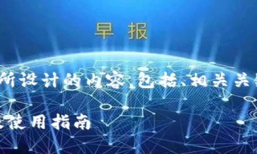 以下是为“SafePal钱包下载网址”所设计的内容，包括、相关关键词、详细介绍，以及五个相关问题。

如何下载SafePal钱包：官方网址及使用指南