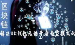 如何解决BK钱包无法开启专