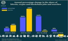 “b特派新版本全解析：功