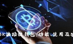 深入了解BK波场链钱包：功