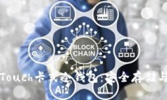 全面解析Touch卡式冷钱包：