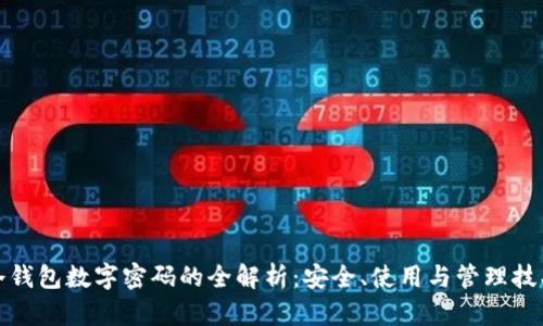 冷钱包数字密码的全解析:安全、使用与管理技巧