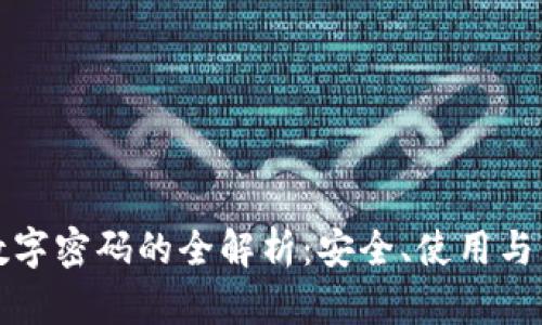 冷钱包数字密码的全解析:安全、使用与管理技巧